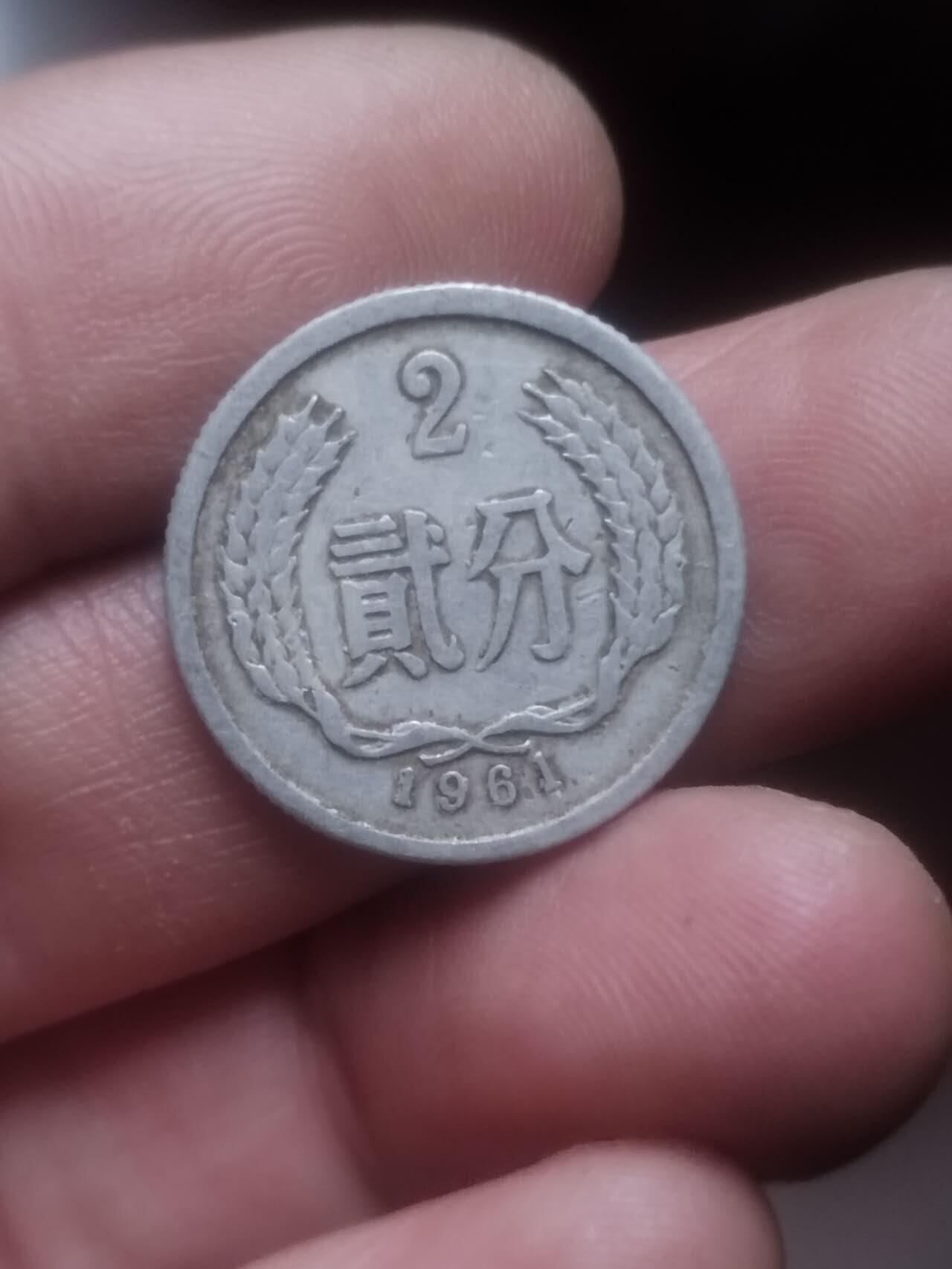 小小小钱币 1961年 二分。