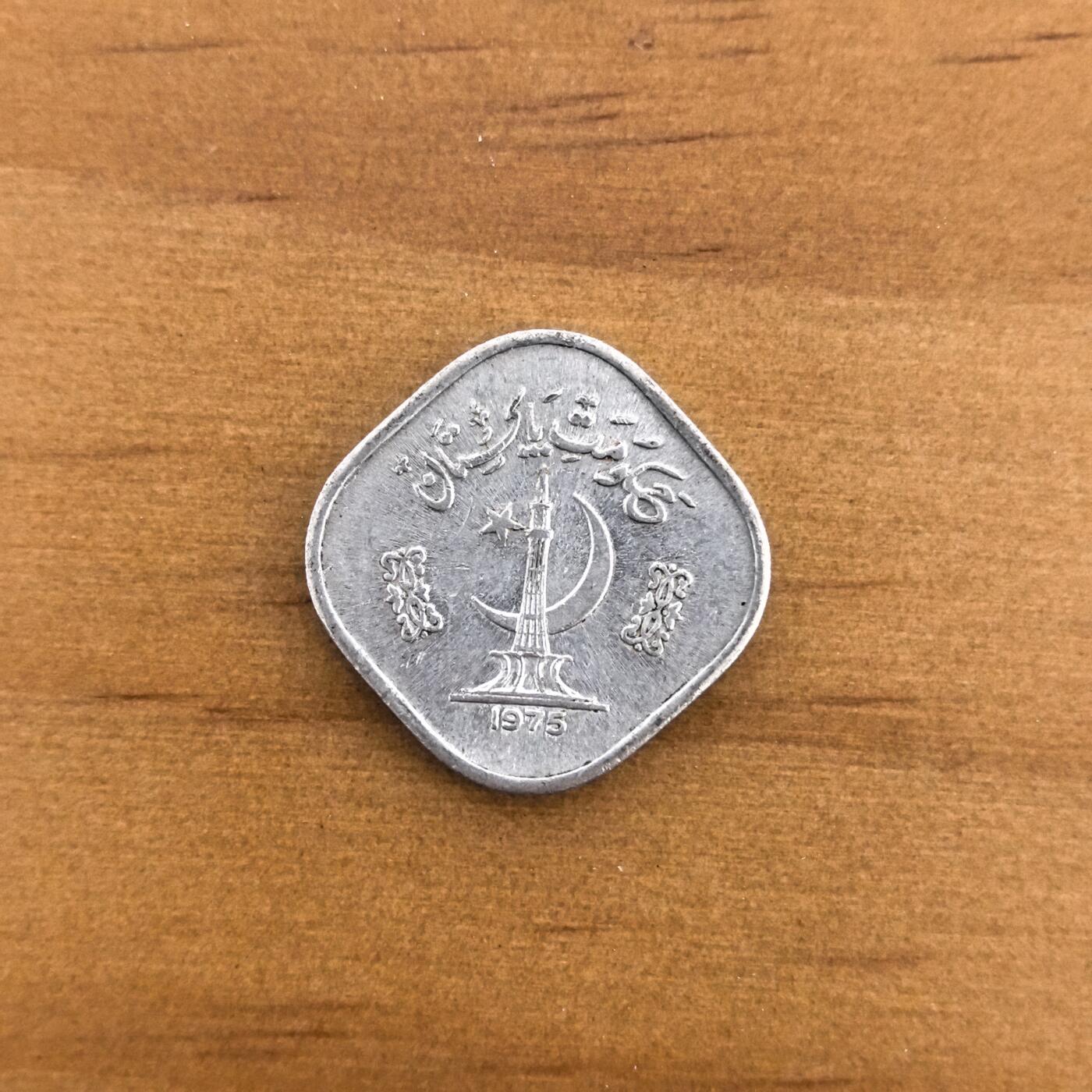 各国硬币第7期 无佣金 巴基斯坦5派沙