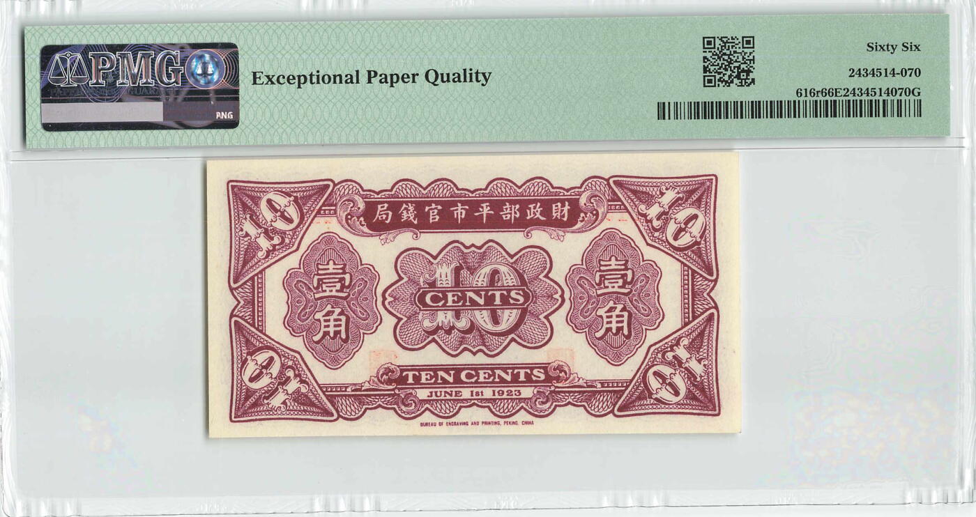 小福收藏拍卖第198期 评级币精选场  本期有菲律宾百位靓号100000比索超大纪念钞 苏里南25000盾花鸟版最高值 柬埔寨珍品56年50瑞尔 南越未发行版最高值打飞机  巴哈马彩背 老挝中国代印57年样钞 匈牙利 斯洛伐克 法罗群岛等多国精美高分珍稀老钞精品纸币 中国 财政部平市官钱局 1923年 10分 无47 PMG66 EPQ 亚军分