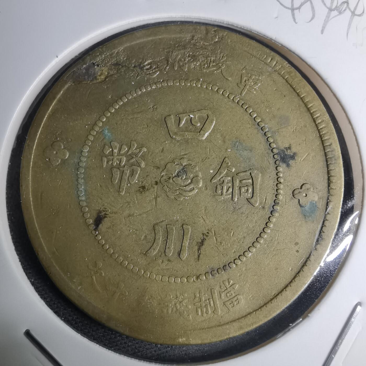 沼泽如烟--第945场 四川铜币五十文