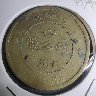 沼泽如烟--第945场 - 四川铜币五十文