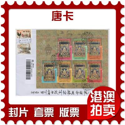 2026年01月03日19:30海外、大陆、澳门、香港邮政精品首日实寄封拍卖专场 - 2017澳门《唐卡》自然封首日实寄封
