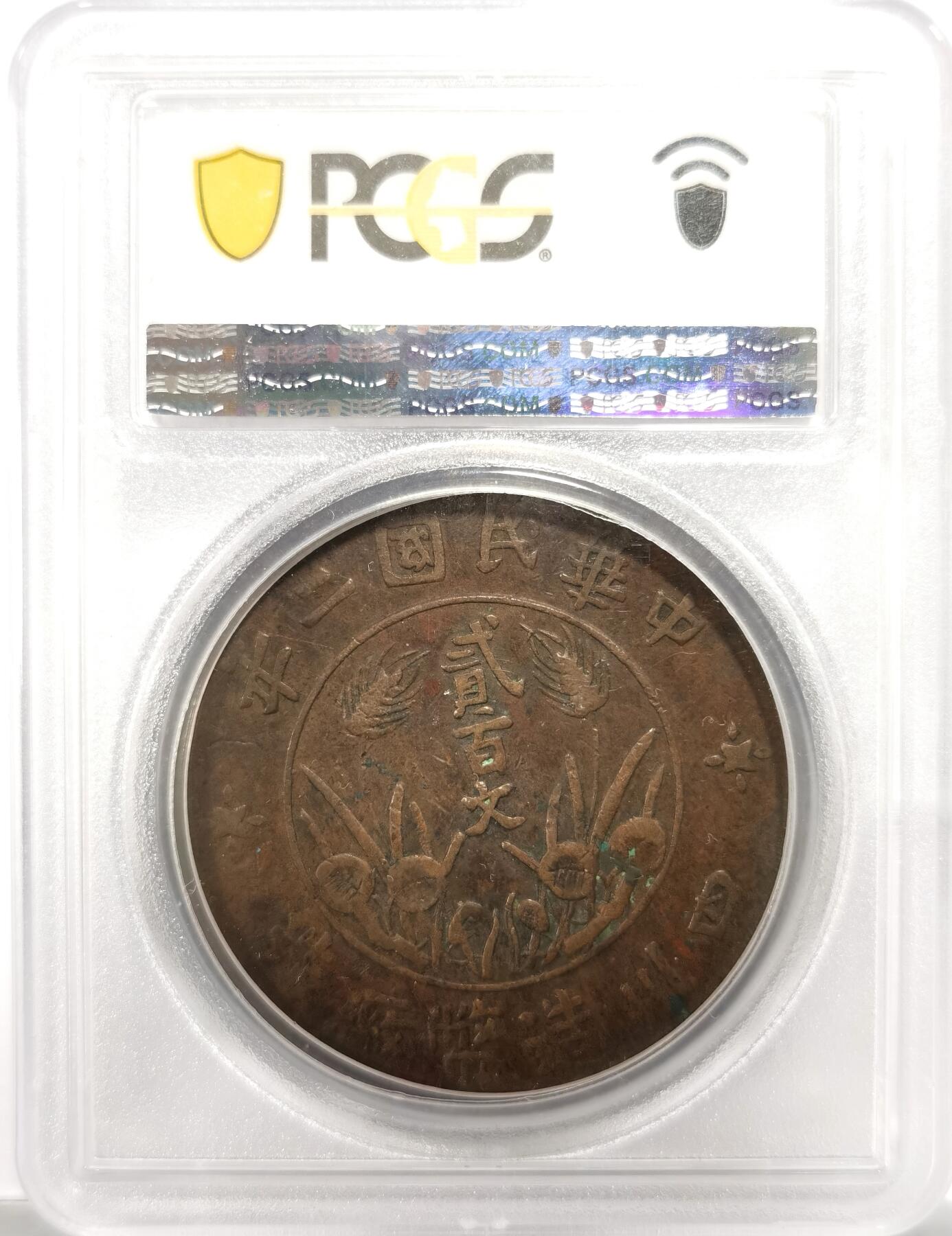 博洋堂世界钱币拍卖第154期（全场包邮） PCGS VF35 民国二年四川铜币大二百文 百年老味道