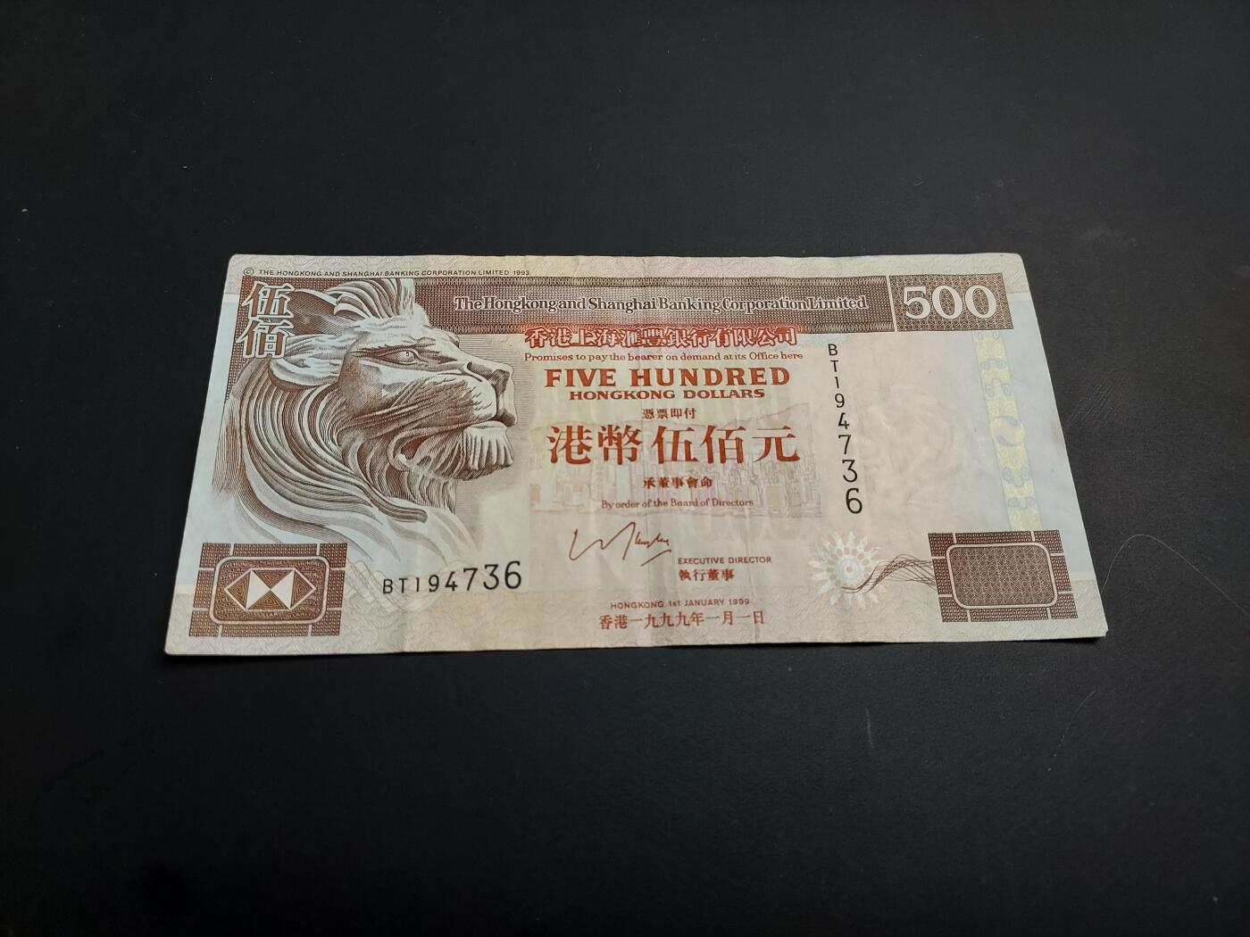 博彦收藏   1月3日 8点钱币专场 全场包邮 1999 香港汇丰500元流通好品