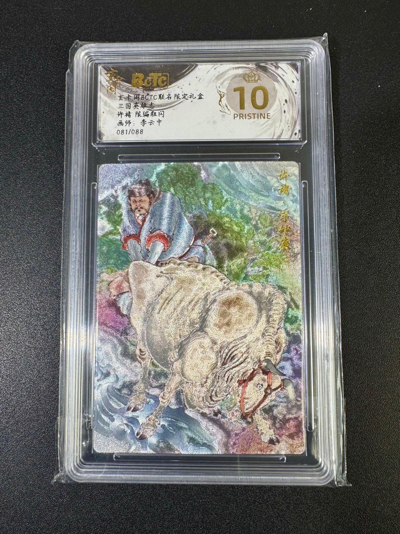 NO.19 好又多金牌大场，新店点关注不迷路！每周一站式配齐，方便凑单！（周6晚8点截拍，卖家送拍0抽成！） 【81/88编】玄卡阁 三国 李云中 许褚 粗闪