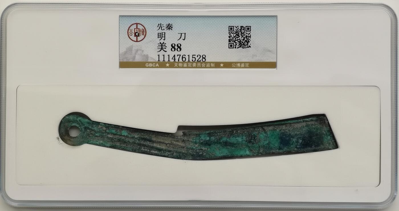 博洋堂“岁启嘉年”2026新年精品大拍专场暨第155期（全场包邮） 公博 美88 先秦明刀，比很多公博90分的都漂亮，爆蓝锈，非常漂亮，收藏极品