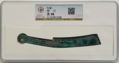 博洋堂“岁启嘉年”2026新年精品大拍专场暨第155期（全场包邮） - 公博 美88 先秦明刀，比很多公博90分的都漂亮，爆蓝锈，非常漂亮，收藏极品