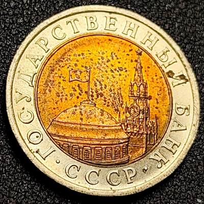 泉币菌-第155场-精品福利场 - 少见原光UNC 苏联 独联体时期 欧洲 克里姆林宫 苏联10戈比双色币 1991年 
