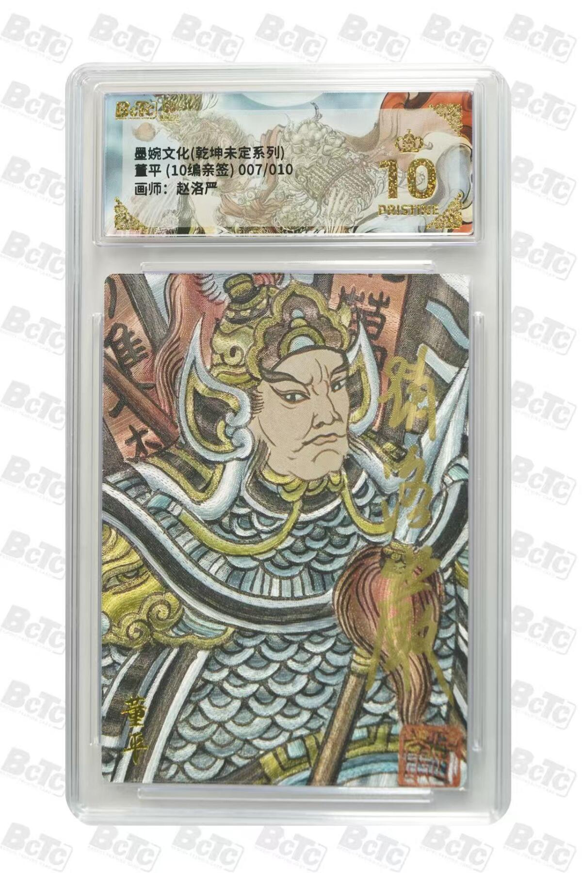 秋萤阁第39期 (12月30日周二晚上21点截拍，欢迎竞拍)  【爆金亲签】墨婉文化 董平 赵洛严亲签 7/10 10星