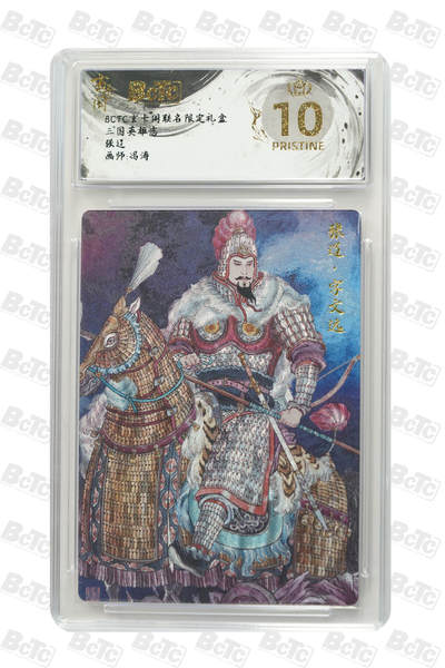 亡灵潮玩 马年首场 1月5日20点截拍 - 【评级卡】张辽 PRISTINE