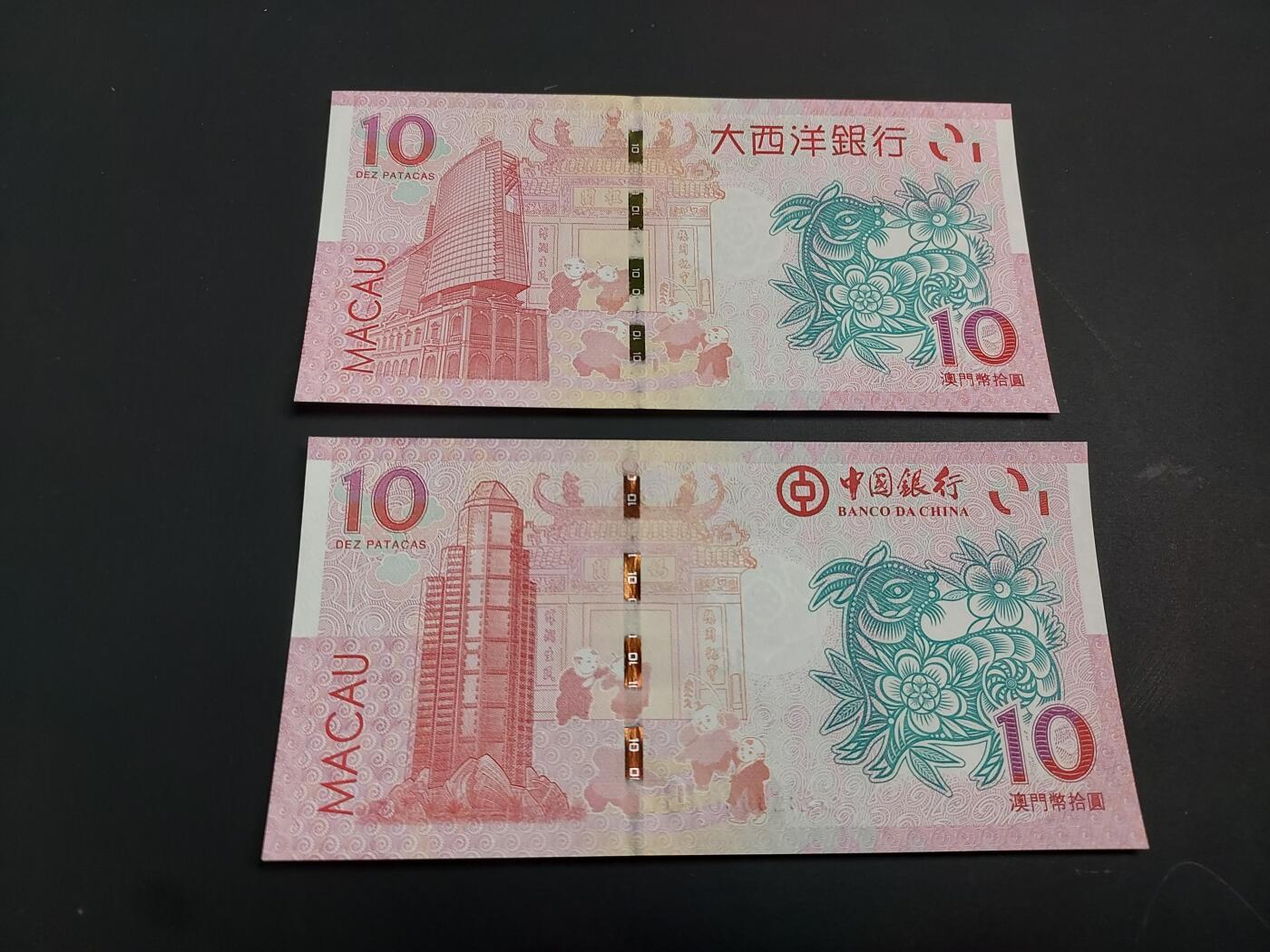 博彦收藏   1月3日 8点钱币专场 全场包邮 澳门 中国银行/大西洋银行 羊年生肖钞一对 UNC 