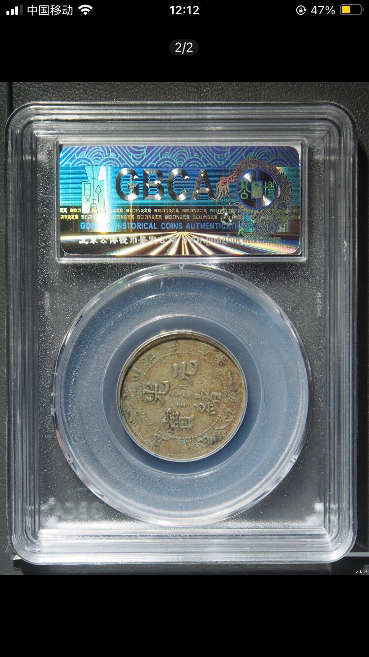 烟海杂币第12场 江南省造辛丑一钱四分四厘公博xf01