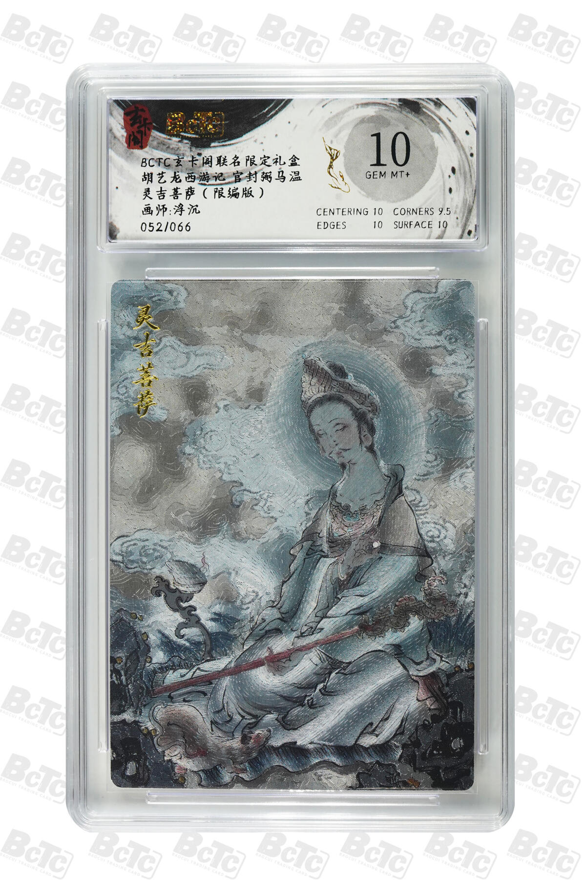 亡灵潮玩 马年首场 1月5日20点截拍 【限编】浮沉 灵吉菩萨（限编版） GEM MT+ 52/66