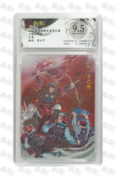 亡灵潮玩 马年首场 1月5日20点截拍 - 【评级卡】乐进 GEM MINT/P