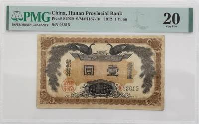 博洋堂“岁启嘉年”2026新年精品大拍专场暨第155期（全场包邮） - PMG 20 民国元年（1912年）湖南银行柒伍洋银壹圆，辛亥功勋谭延闿发行 上印双孔雀图，背印都督谭延闿告示，图文清晰，色彩浓郁，醇厚自然