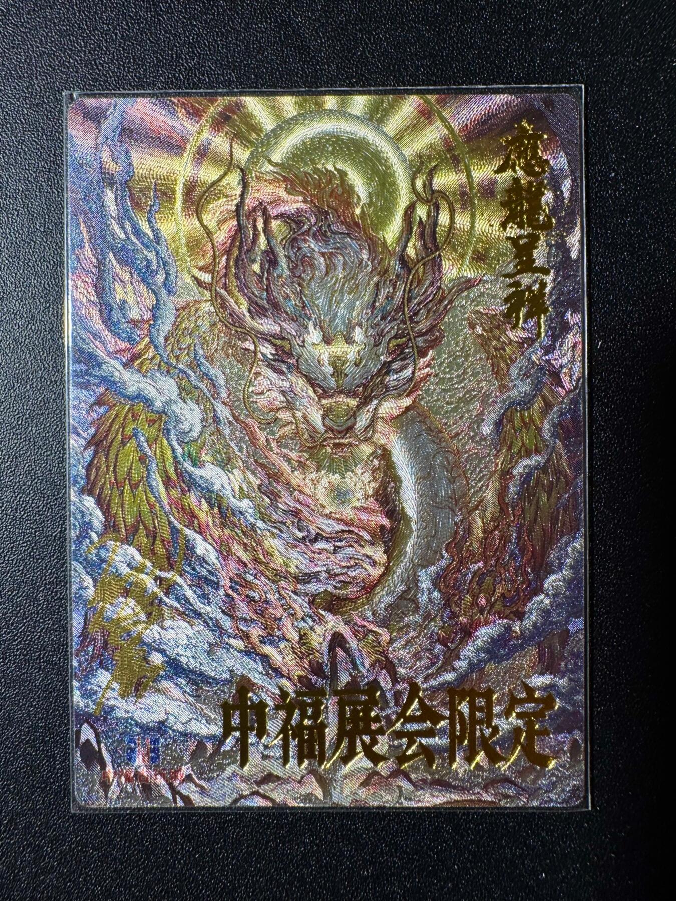 NO.19 好又多金牌大场，新店点关注不迷路！每周一站式配齐，方便凑单！（周6晚8点截拍，卖家送拍0抽成！） 【亲签卡】卡德曼 中福展会限定 沈晨亲签 应龙呈祥 粗闪