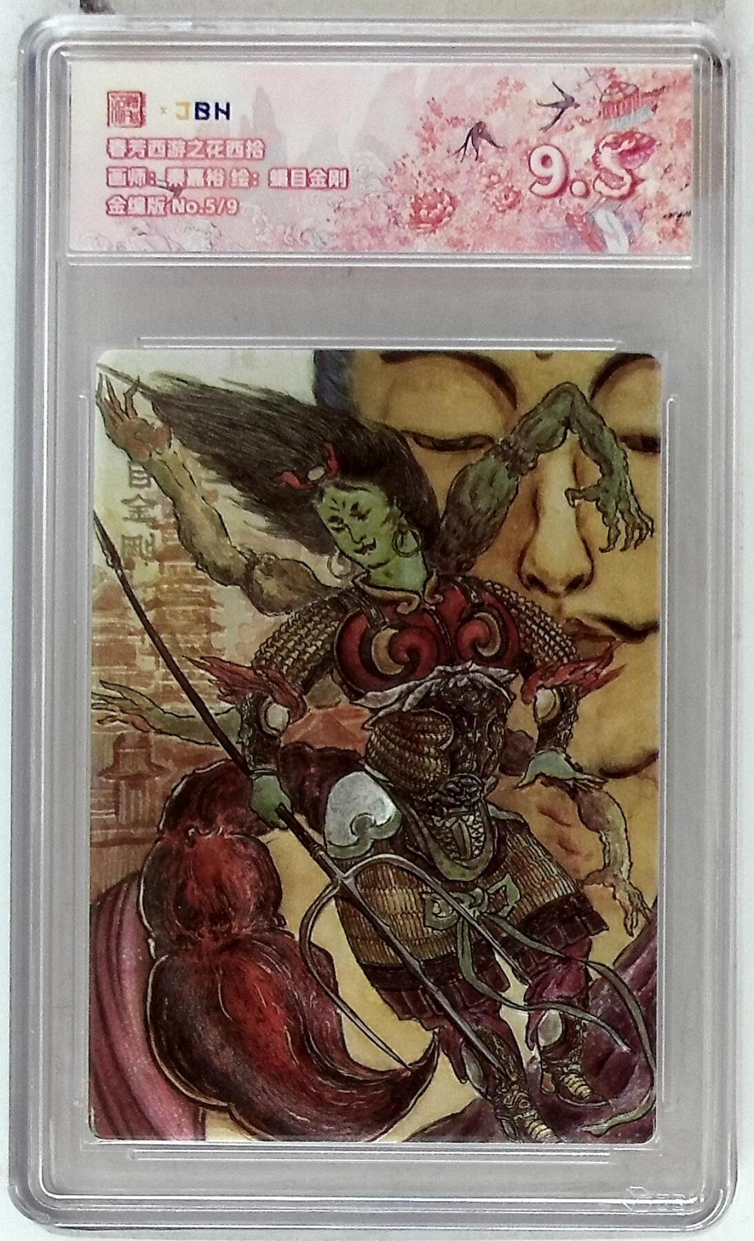 欢迎送拍、零成本上架，释放现金流，合理分配上拍卡品 春芳西游之花西拾 画师：秦嘉裕 绘：蝎目金刚 金编版 No.5/9