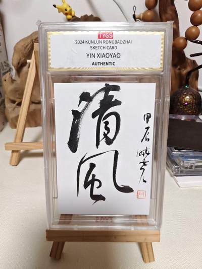 秋萤阁第39期 (12月30日周二晚上21点截拍，欢迎竞拍)  - 荣宝斋官方出品 《清风》