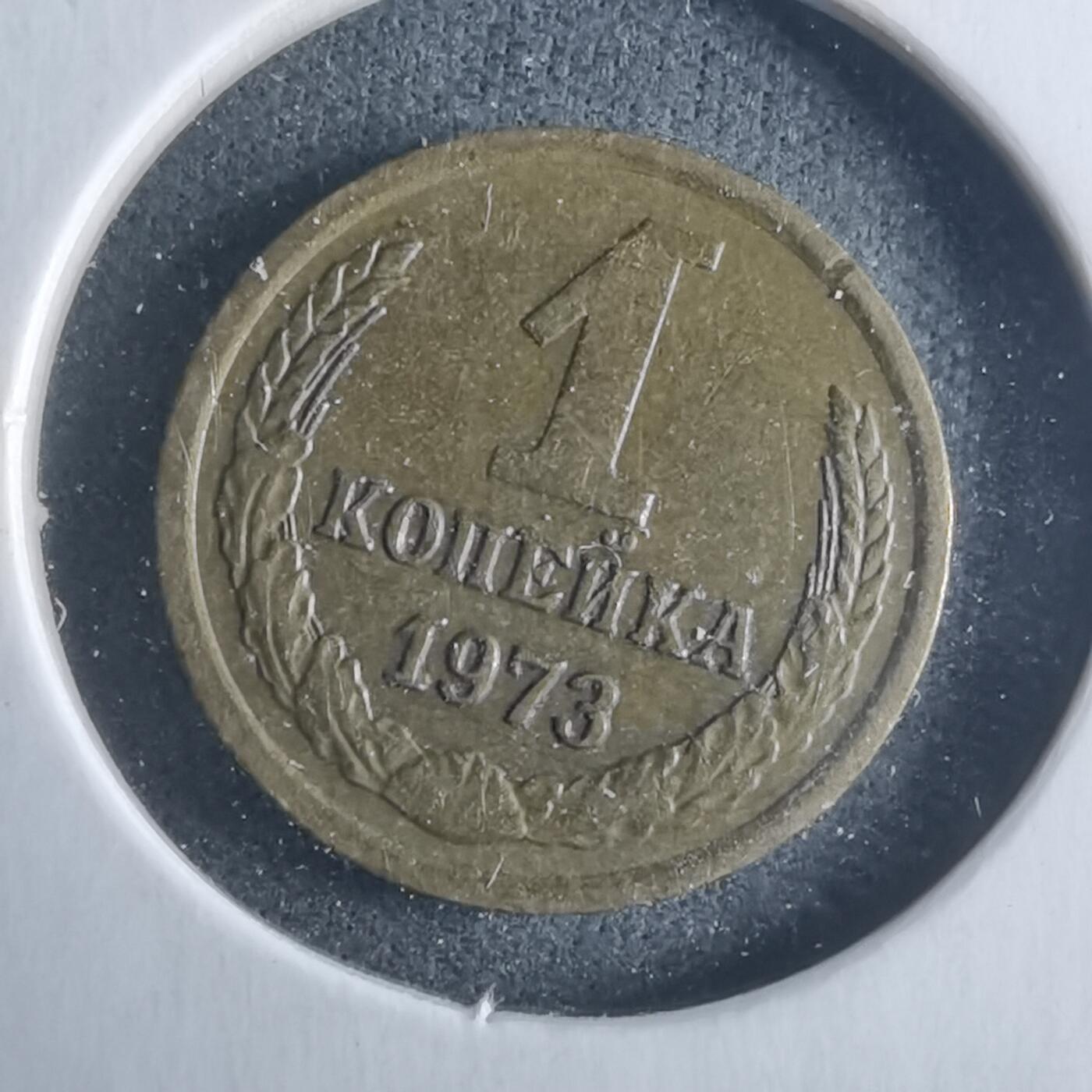 沼泽如烟--第946场 苏联1973年1戈比