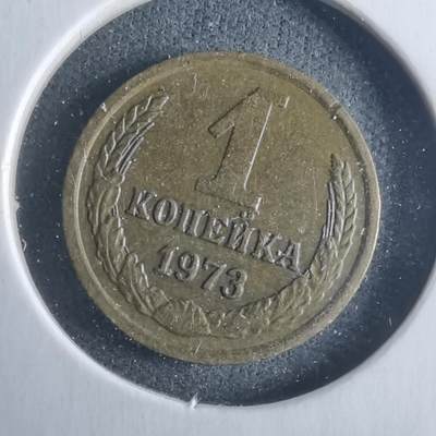 沼泽如烟--第946场 - 苏联1973年1戈比