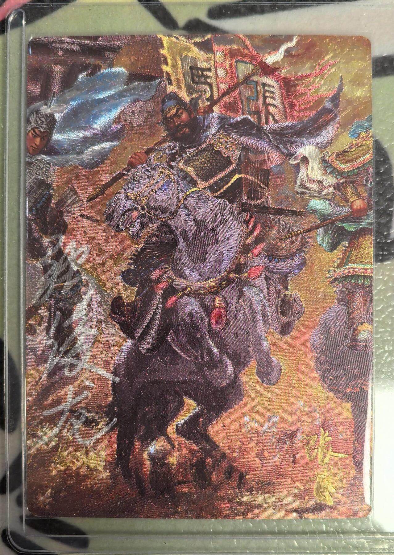 丫丫卡拍--23期部分残留拍品快速结束（12月26日22点截拍） 【亲签9编】齐卡文化《张俊龙》张飞