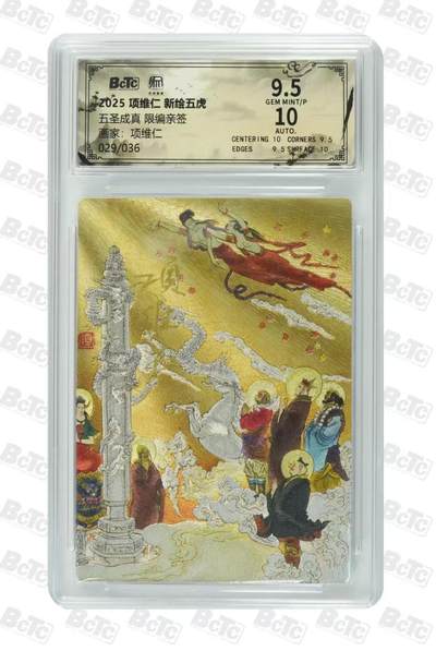 NO.19 好又多金牌大场，新店点关注不迷路！每周一站式配齐，方便凑单！（周6晚8点截拍，卖家送拍0抽成！） - 【29/36编亲签】昆仑万象 项维仁亲签 五圣成真 粗闪 卡9.5签名10