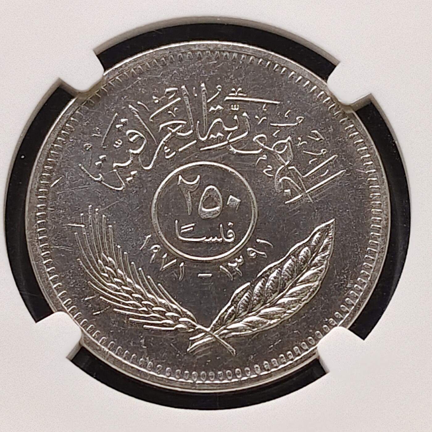 【全场包邮】纯粹捡漏拍491场（免费代拍第28场） 伊拉克1971年250菲尔库尔德和平周年纪念币-NGC MS65