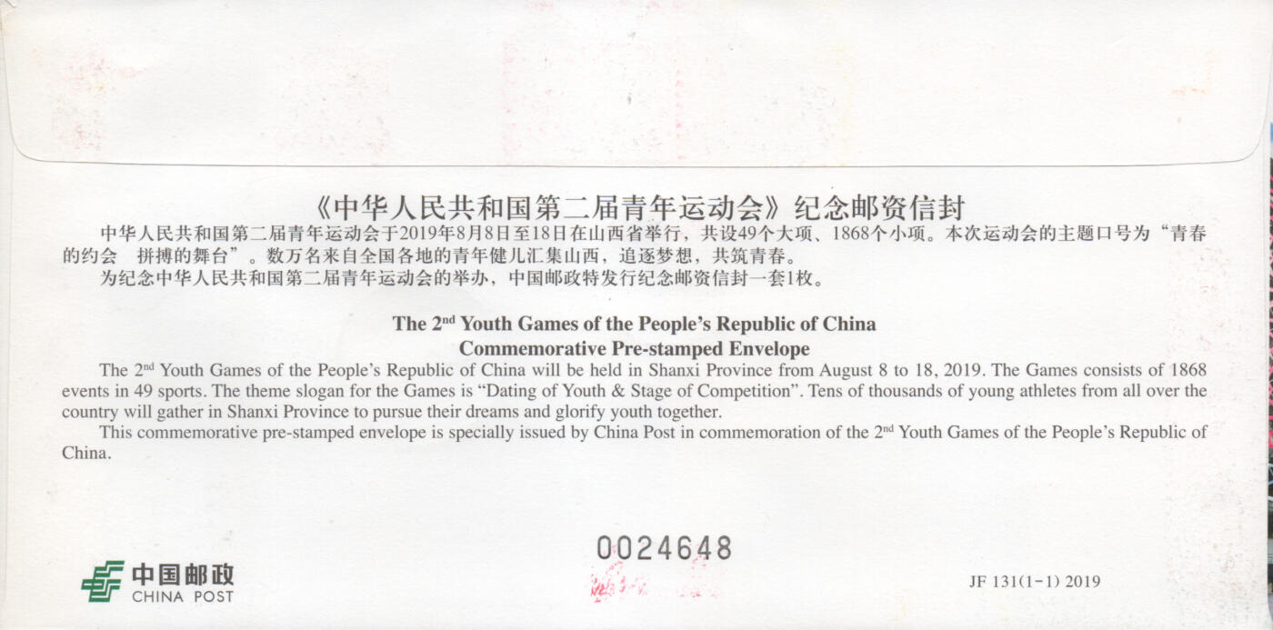 2026年01月03日19:30海外、大陆、澳门、香港邮政精品首日实寄封拍卖专场 2019中国《JF131第二届青年运动会》邮资封首日实寄封
