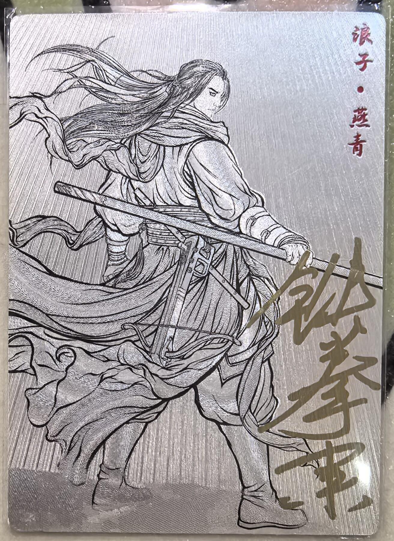 丫丫卡拍--23期部分残留拍品快速结束（12月26日22点截拍） 【亲签9编线稿】张建东水浒-浪子燕青