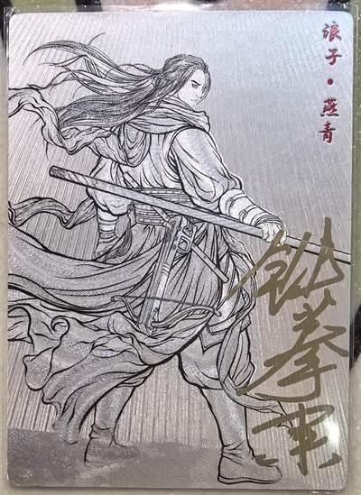 丫丫卡拍--23期部分残留拍品快速结束（12月26日22点截拍） - 【亲签9编线稿】张建东水浒-浪子燕青