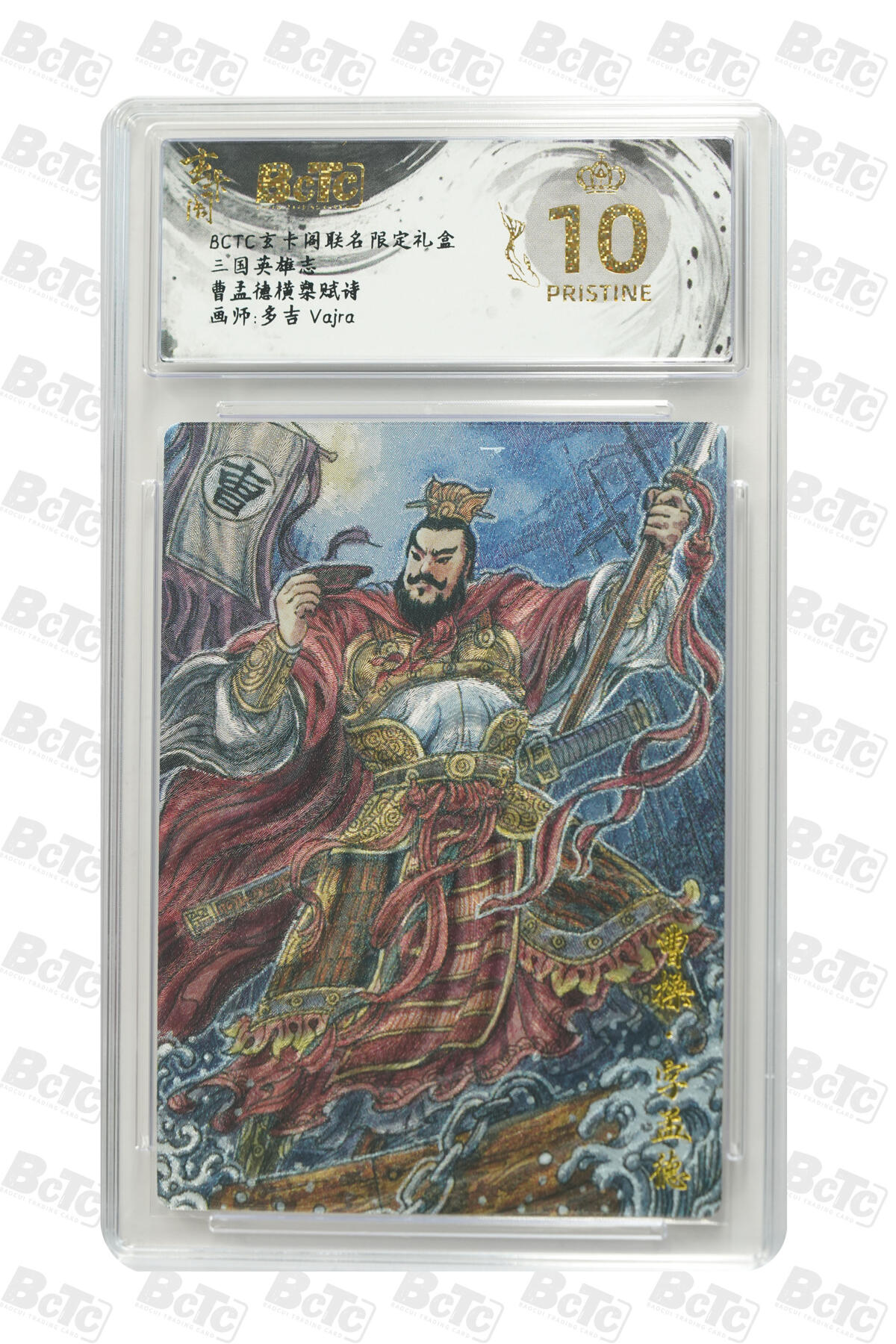 亡灵潮玩 马年首场 1月5日20点截拍 【评级卡】曹孟德横槊赋诗 PRISTINE