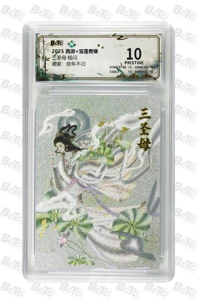 秋萤阁第39期 (12月30日周二晚上21点截拍，欢迎竞拍)  - 宝莲奇缘 三圣母 10星