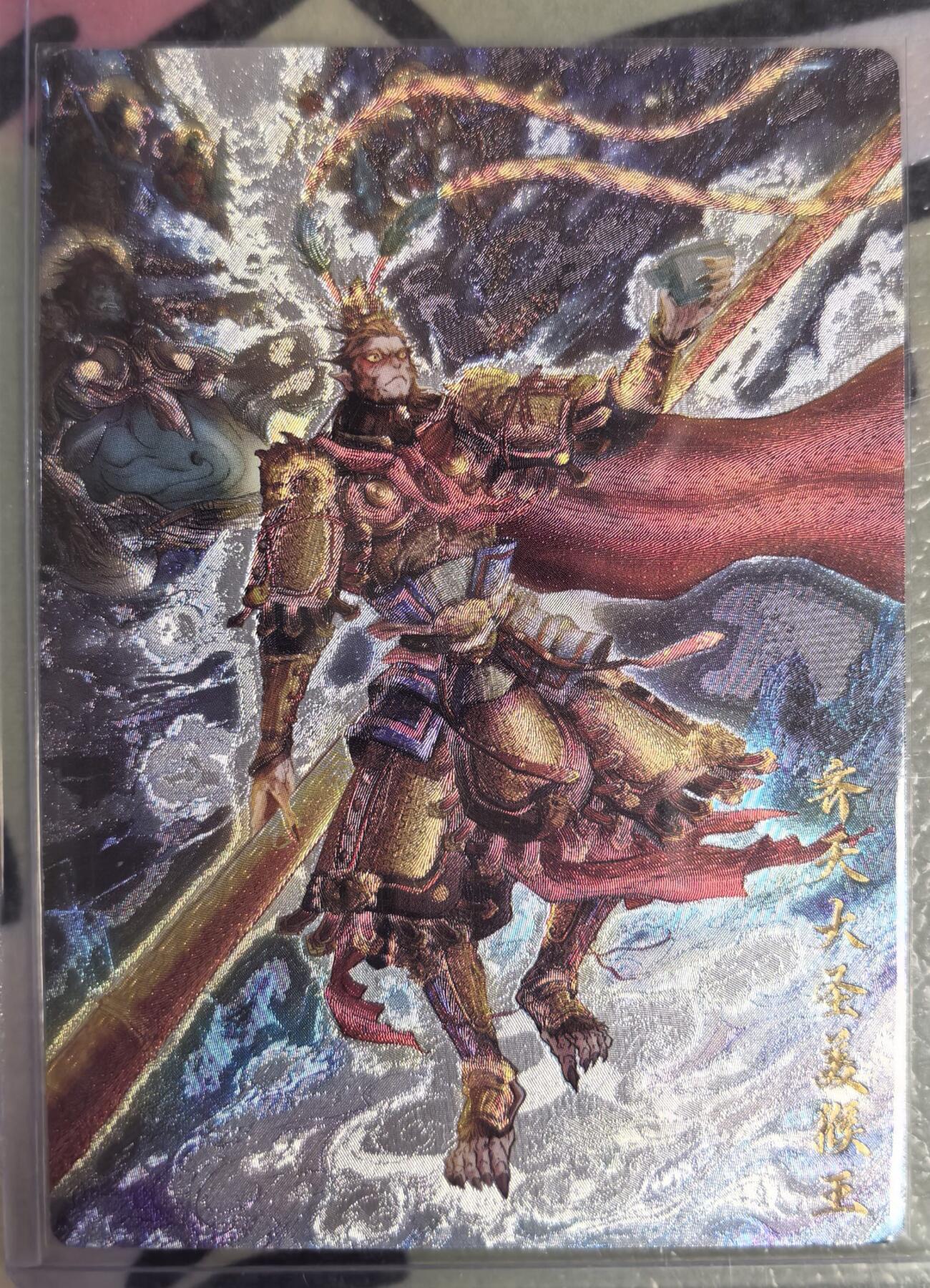 丫丫卡拍--23期部分残留拍品快速结束（12月26日22点截拍） 【玄卡阁特卡】齐天大圣