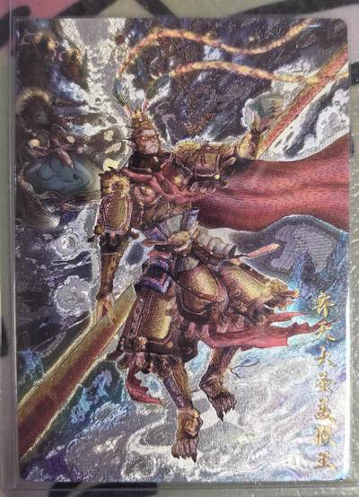 丫丫卡拍--23期部分残留拍品快速结束（12月26日22点截拍） - 【玄卡阁特卡】齐天大圣