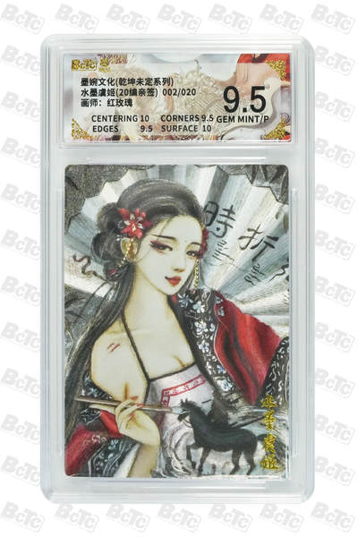 欢迎送拍、零成本上架，释放现金流，合理分配上拍卡品 - 【亲签2/20】红玫瑰 水墨虞姬  墨婉文化(乾坤未定系列)  卡种画师：  分值9.5