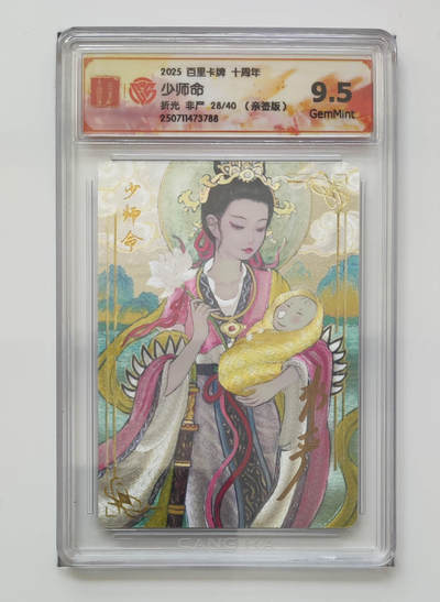 亡灵潮玩 马年首场 1月5日20点截拍 - 【亲签】非严 少师命 28/40