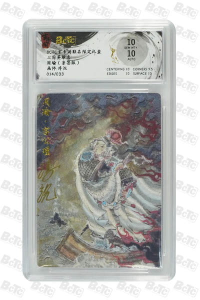 亡灵潮玩 马年首场 1月5日20点截拍 - 【亲签】浮沉 周瑜（亲签版） GEM MT+ 14/33