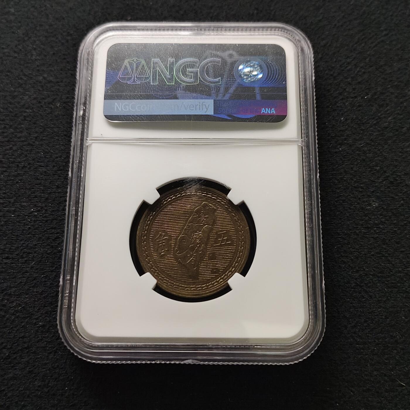 【全场包邮】纯粹捡漏拍491场（免费代拍第28场） 中国台湾民国四十三年孙像地图五角铜币-NGC MS64