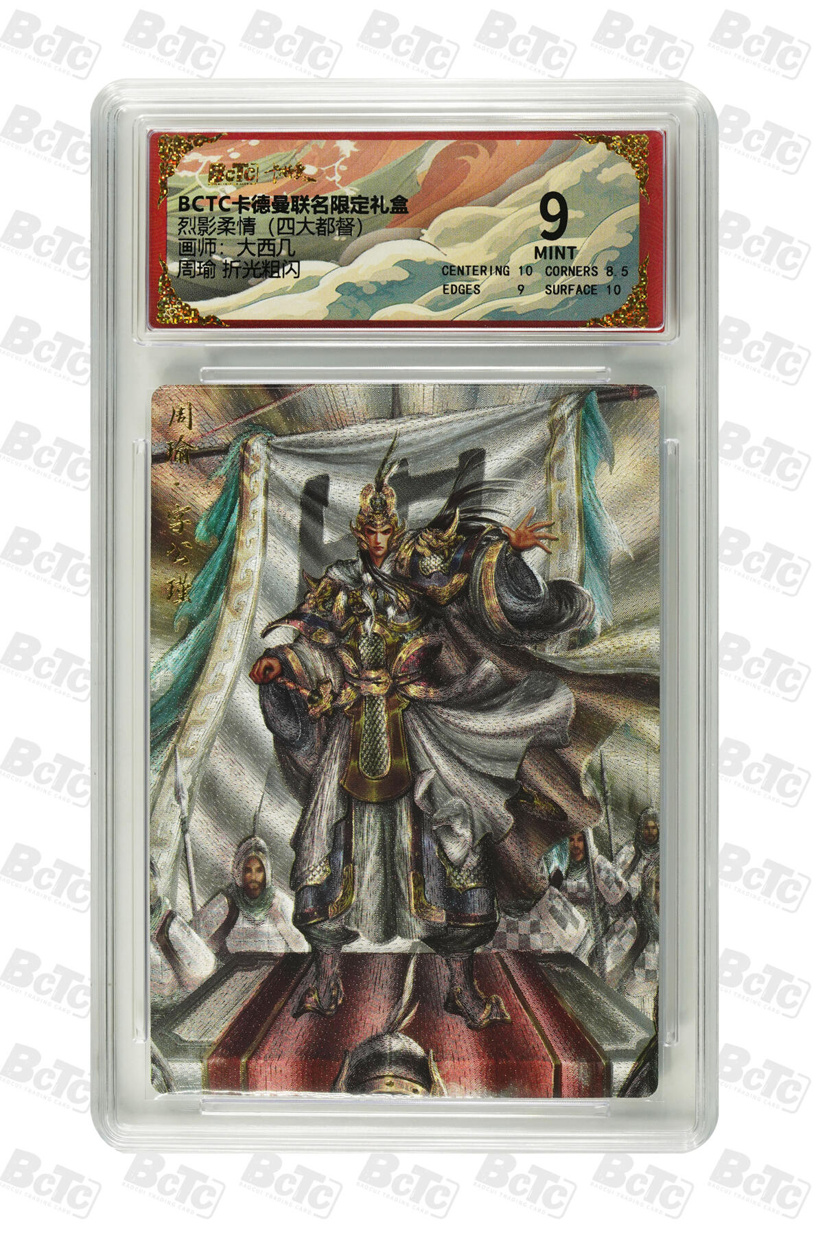 亡灵潮玩 马年首场 1月5日20点截拍 【评级卡】大西几 周瑜 折光粗闪 MINT