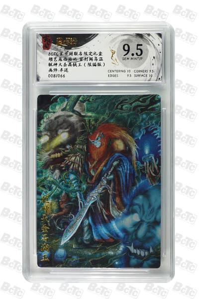 亡灵潮玩 马年首场 1月5日20点截拍 - 【限编】 半延 驱神大圣禺狨王（限编版） GEM MINT/ 8/66P