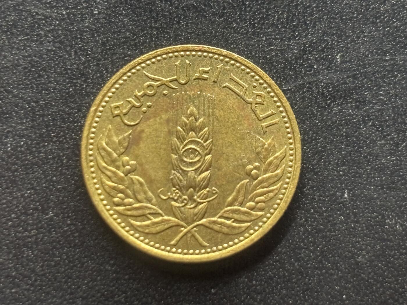 邮泉阁限时拍卖第三十八场 亚洲专场（硬币在国外。请付邮费6元。） 叙利亚1971年5皮斯特乐纪念币