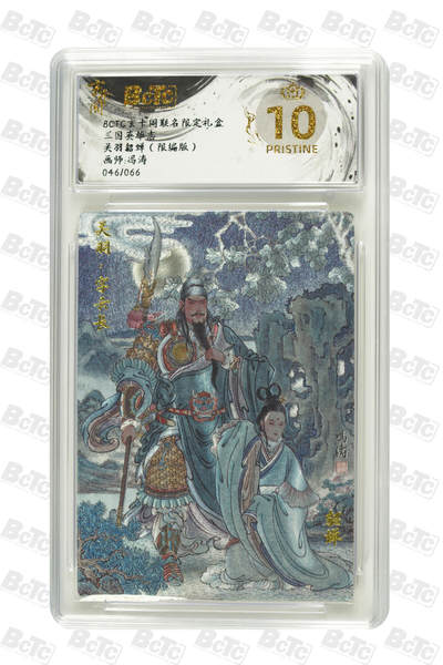 亡灵潮玩 马年首场 1月5日20点截拍 - 【限编】冯涛 关羽貂蝉（限编版） PRISTINE 46/66