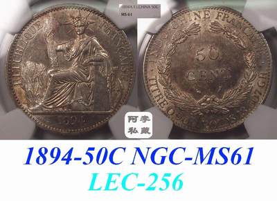 【NGC-MS61亚军分】法属印支1894年50分坐洋银币 - 【NGC-MS61亚军分】法属印支1894年50分坐洋银币