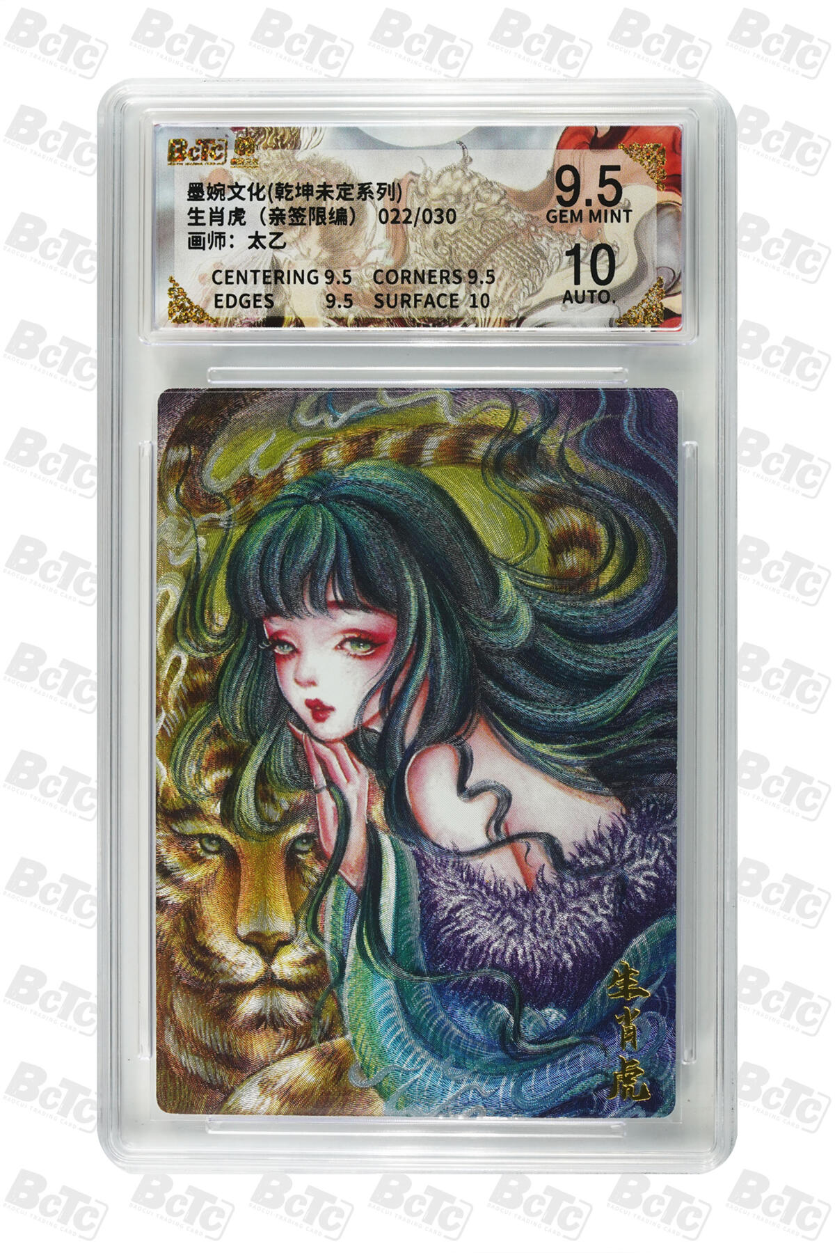 欢迎送拍、零成本上架，释放现金流，合理分配上拍卡品 【亲签22/30】太乙  生肖虎  墨婉文化(乾坤未定系列)   分值9.5