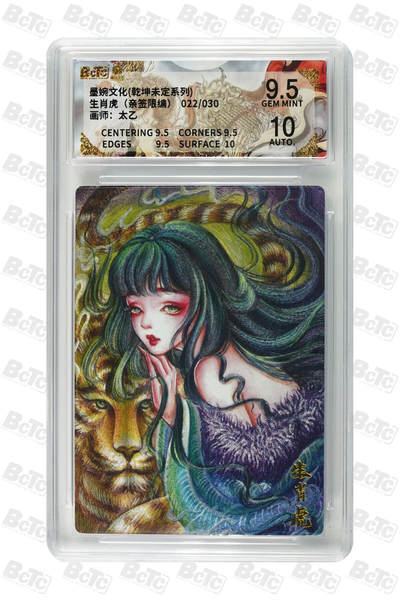 欢迎送拍、零成本上架，释放现金流，合理分配上拍卡品 - 【亲签22/30】太乙  生肖虎  墨婉文化(乾坤未定系列)   分值9.5