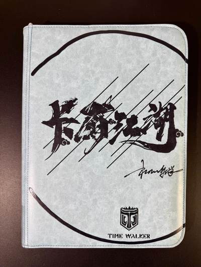 NO.19 好又多金牌大场，新店点关注不迷路！每周一站式配齐，方便凑单！（周6晚8点截拍，卖家送拍0抽成！） - 【卡册】卡有江湖九宫卡册一本，拉链带黑色卡页全新