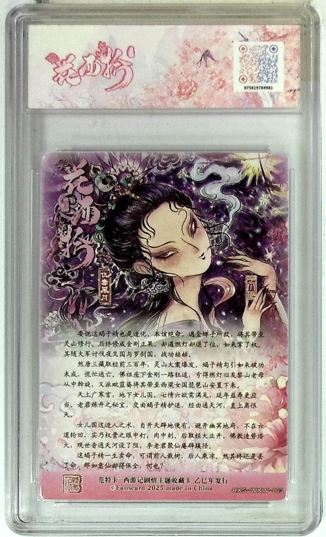 欢迎送拍、零成本上架，释放现金流，合理分配上拍卡品 春芳西游之花西拾 画师：王小玩 绘：仇毒风月