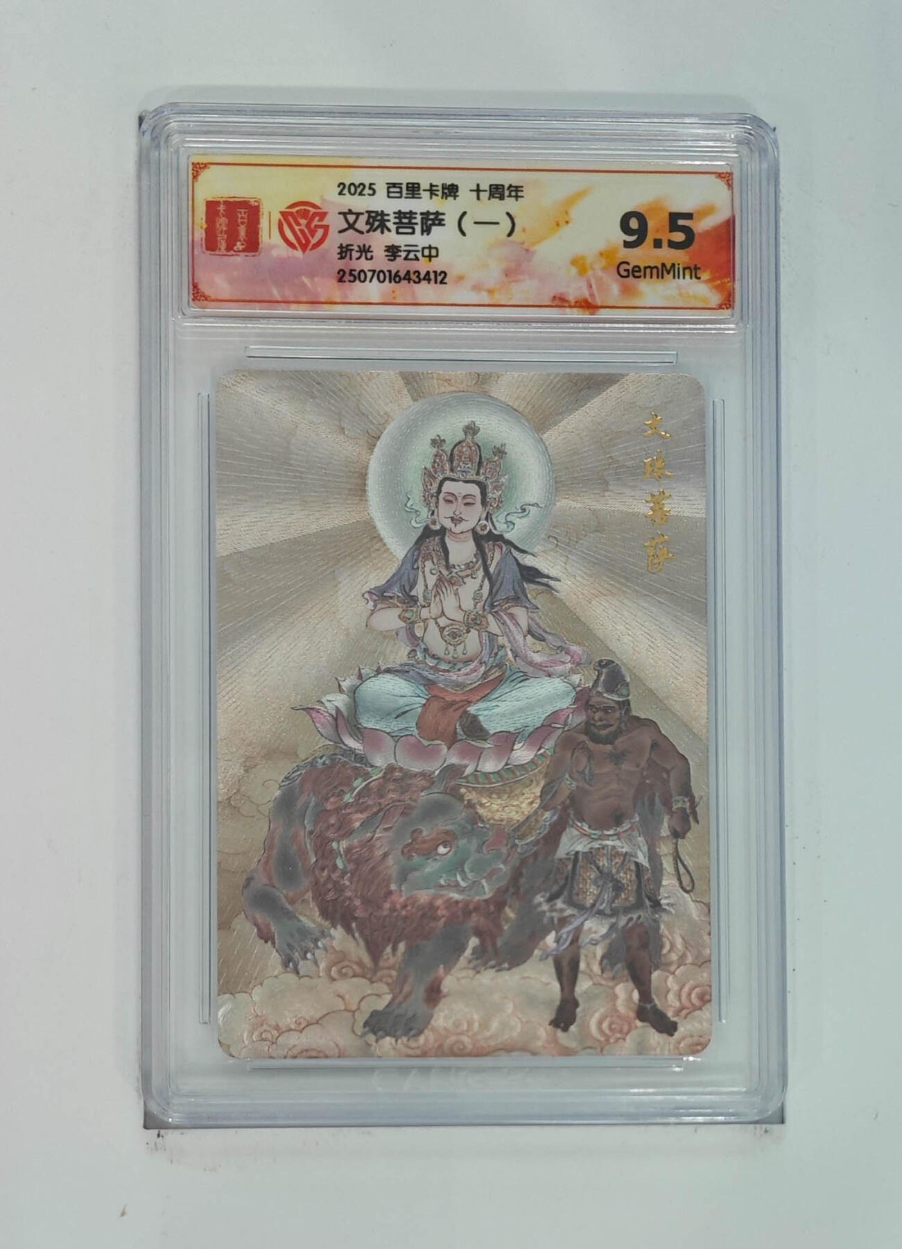 亡灵潮玩 马年首场 1月5日20点截拍 【评级卡】李云中 文殊菩萨（一）