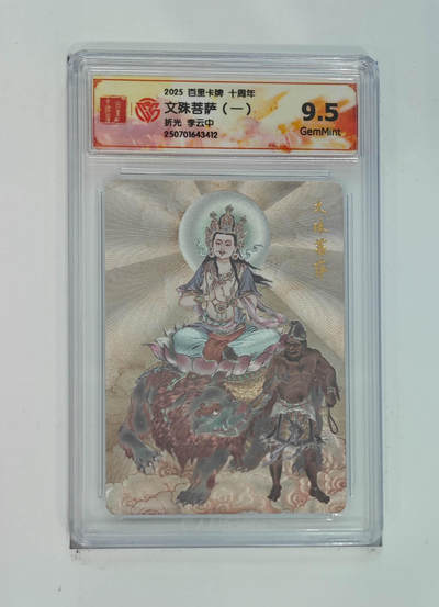 亡灵潮玩 马年首场 1月5日20点截拍 - 【评级卡】李云中 文殊菩萨（一）