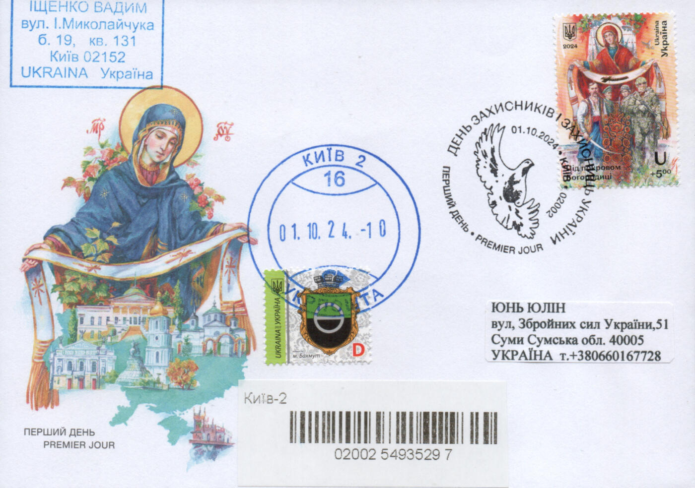 2026年01月03日19:30海外、大陆、澳门、香港邮政精品首日实寄封拍卖专场 2024乌克兰《国防和保护者日-在圣母庇护下》官封首日实寄封